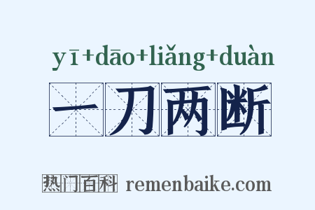 一刀两断是什么意思的图片